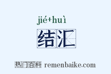 结汇是什么意思的图片